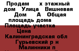 Продам  2- х этажный дом › Улица ­ Вишневая › Дом ­ 10А › Общая площадь дома ­ 250 › Площадь участка ­ 600 › Цена ­ 4 800 000 - Калининградская обл., Гурьевский р-н, Малинники п. Недвижимость » Дома, коттеджи, дачи продажа   